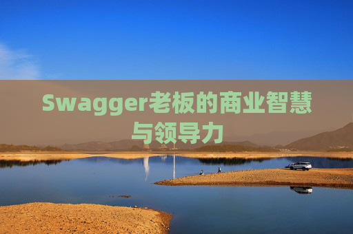 Swagger老板的商业智慧与领导力